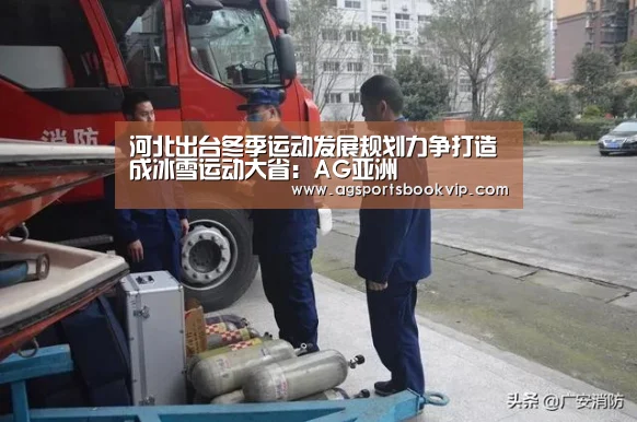 河北出台冬季运动发展规划力争打造成冰雪运动大省:AG亚洲(图3) AG真人