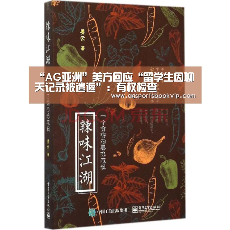 “AG亚洲”美方回应“留学生因聊天记录被遣返”:有权检查(图3) AG亚洲