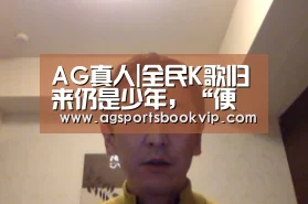 AG真人|全民K歌归来仍是少年,“便当KTV”惊艳盛典现场(图4) AG通道
