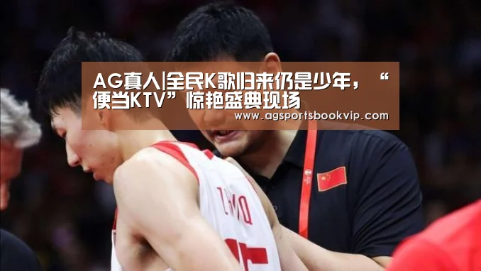 AG真人|全民K歌归来仍是少年，“便当KTV”惊艳盛典现场
