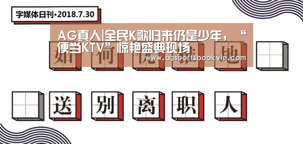 AG真人|全民K歌归来仍是少年,“便当KTV”惊艳盛典现场(图2) AG真人|全民K歌归来仍是少年,“便当KTV”惊艳盛典现场(图2)