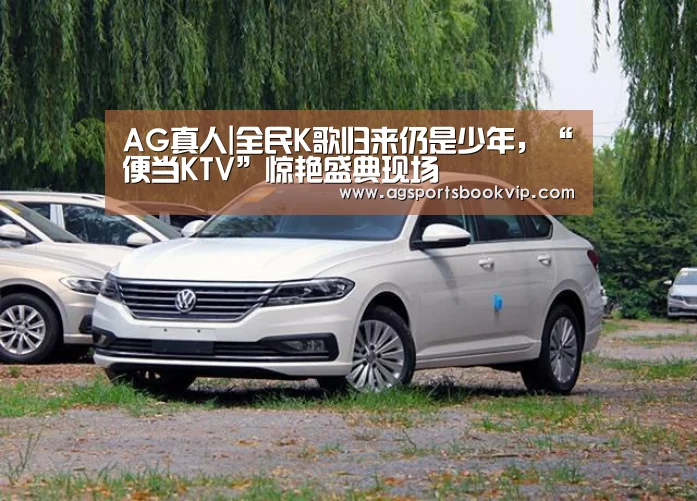 AG真人|全民K歌归来仍是少年,“便当KTV”惊艳盛典现场(图3) AG真人