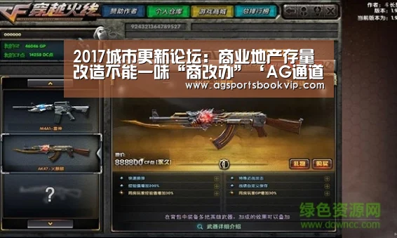 2017城市更新论坛:商业地产存量改造不能一味“商改办”‘AG通道’(图1) AG亚洲