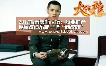 2017城市更新论坛:商业地产存量改造不能一味“商改办”‘AG通道’(图3) 2017城市更新论坛:商业地产存量改造不能一味“商改办”‘AG通道’(图3)