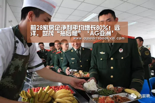 前28家房企净利平均增长80%!远洋、世茂“拖后腿”‘AG亚洲’(图1) AG真人