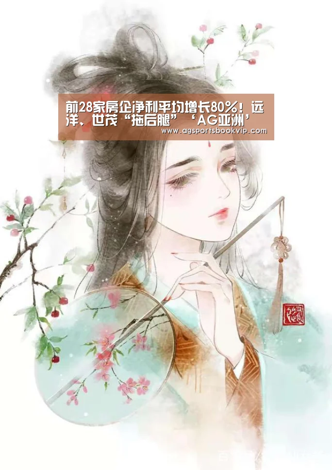 前28家房企净利平均增长80%!远洋、世茂“拖后腿”‘AG亚洲’(图3) AG亚洲