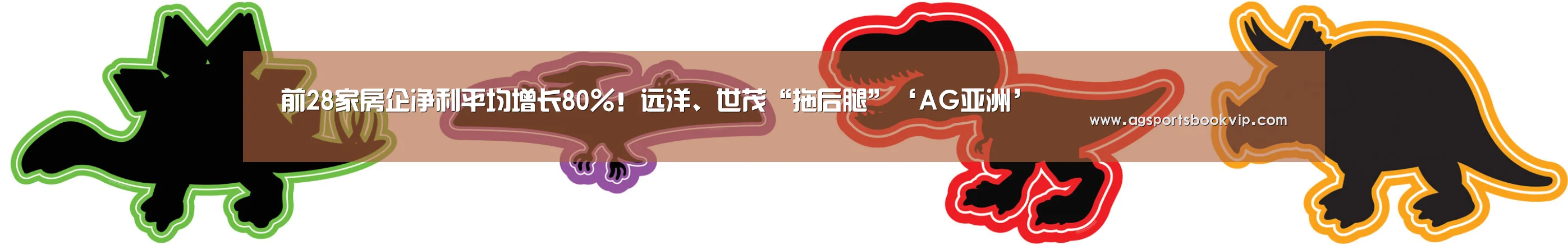 前28家房企净利平均增长80%!远洋、世茂“拖后腿”‘AG亚洲’(图4) AG通道