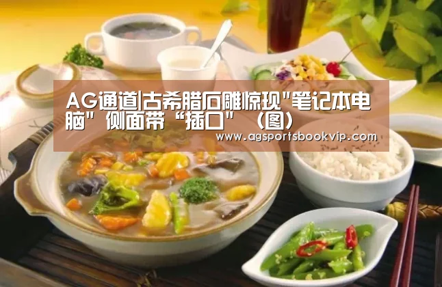 AG通道|古希腊石雕惊现笔记本电脑 侧面带“插口 (图)(图2) AG通道
