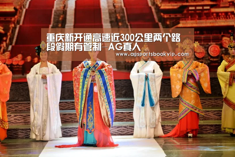 重庆新开通高速近300公里两个路段假期有管制-AG真人(图1)