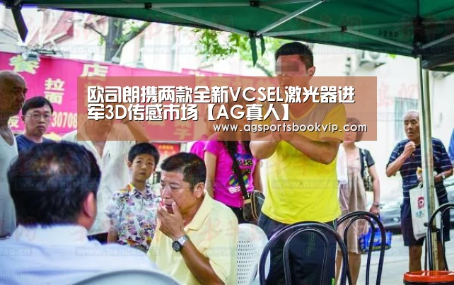 欧司朗携两款全新VCSEL激光器进军3D传感市场【AG真人】(图2)