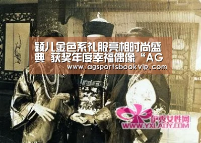颖儿金色系礼服亮相时尚盛典 获奖年度幸福偶像“AG真人”(图2) AG通道