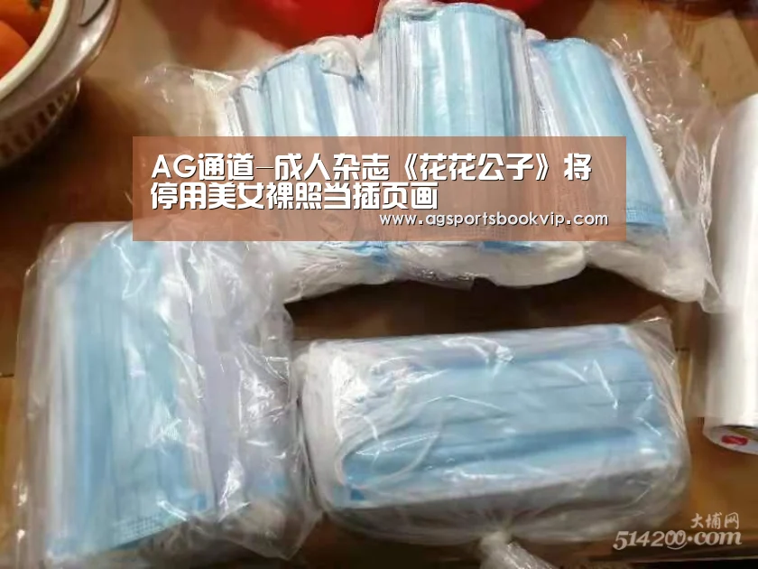 AG通道-成人杂志《花花公子》将停用美女裸照当插页画(图4) AG通道-成人杂志《花花公子》将停用美女裸照当插页画(图4)