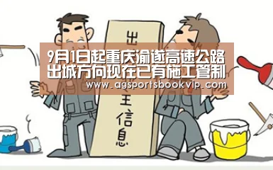 9月1日起重庆渝遂高速公路出城方向现在已有施工管制“AG通道”(图1)