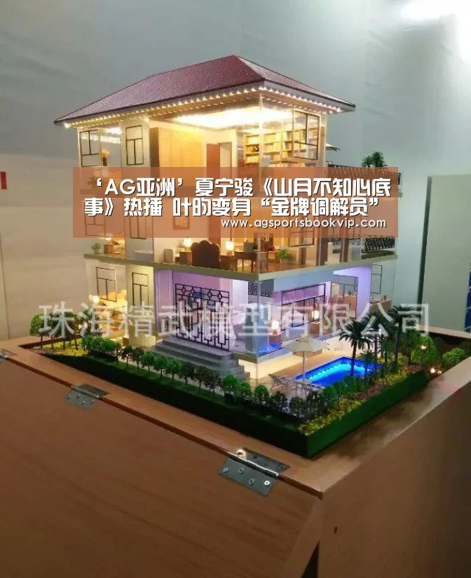‘AG亚洲’夏宁骏《山月不知心底事》热播 叶昀变身“金牌调解员”(图2) AG通道