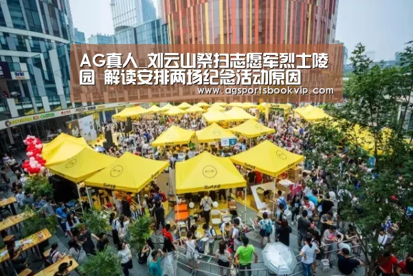 AG真人_刘云山祭扫志愿军烈士陵园 解读安排两场纪念活动原因(图1) AG亚洲
