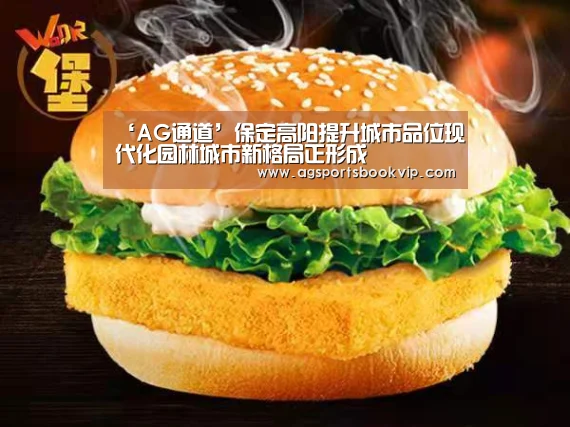 ‘AG通道’保定高阳提升城市品位现代化园林城市新格局正形成(图2) AG通道