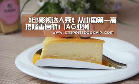 《EB影视达人秀》从中国第一高塔隆重启航!|AG亚洲(图1) AG通道