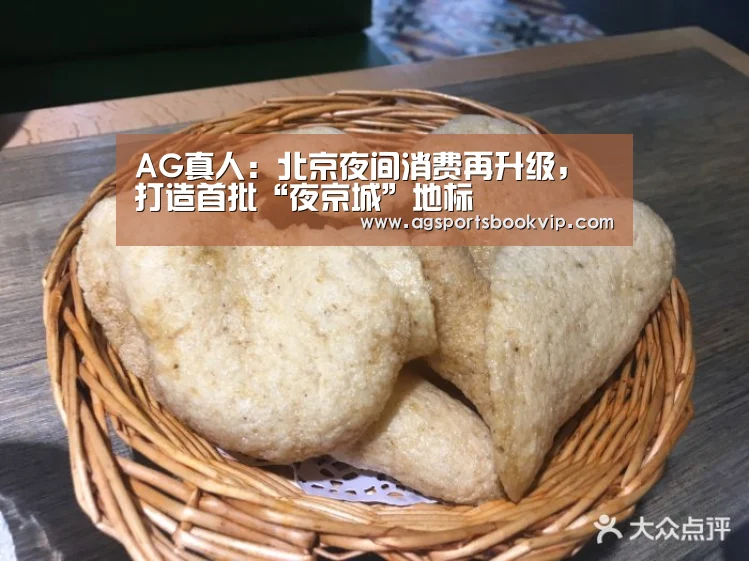 AG真人:北京夜间消费再升级,打造首批“夜京城”地标(图1) AG真人:北京夜间消费再升级,打造首批“夜京城”地标(图1)