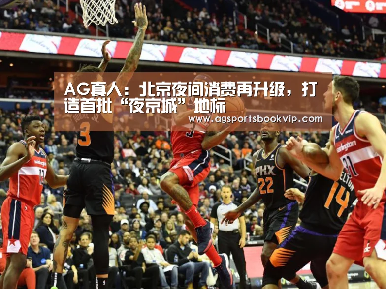 AG真人:北京夜间消费再升级,打造首批“夜京城”地标(图4) AG亚洲