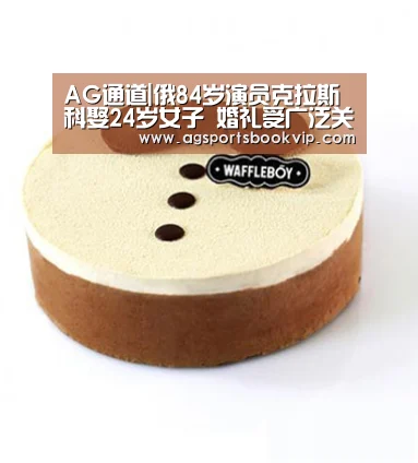 AG通道|俄84岁演员克拉斯科娶24岁女子 婚礼受广泛关注(图)(图2) AG通道