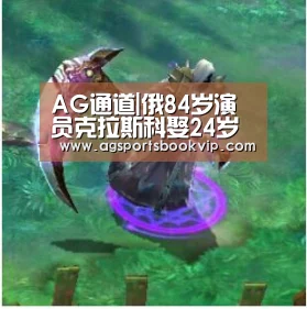 AG通道|俄84岁演员克拉斯科娶24岁女子 婚礼受广泛关注(图)(图3) AG通道