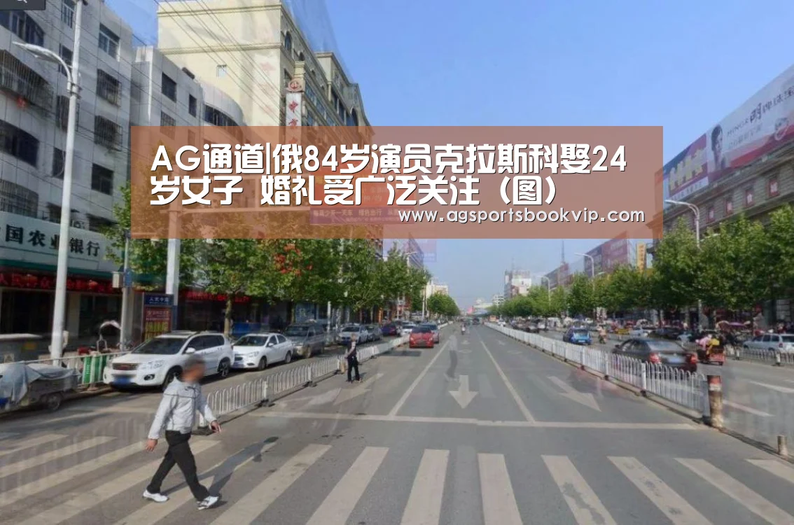 AG通道|俄84岁演员克拉斯科娶24岁女子 婚礼受广泛关注(图)(图1) AG通道